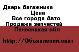 Дверь багажника Hyundai Solaris HB › Цена ­ 15 900 - Все города Авто » Продажа запчастей   . Пензенская обл.